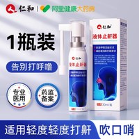 仁和药业 仁和医用液体止鼾器防止打呼噜专用喷剂女男士睡觉防呼噜打鼾喷雾