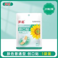 法兰度 葵花创口贴透气成人儿童伤口止血贴家用常备独立包装防磨脚