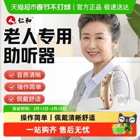 88VIP：仁和药业 仁和助听器老人专用正品耳聋耳背隐形医用级声音放大器新款入耳式
