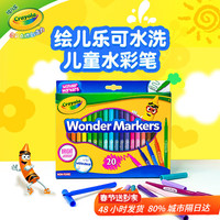 绘儿乐 580086 细杆细头水彩笔（20色 可水洗）