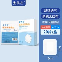 安其生 医用敷贴无菌敷贴敷料贴手术伤口愈合透气无纺布大型创口贴