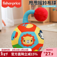 费雪 F0899 甩甩认知球 新生儿布艺球 婴幼儿手抓球