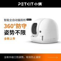小佩 智能猫厕所MAX2全自动猫砂盆超大号电动全封闭猫咪用品防外溅