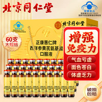 从容硬对 同仁堂西洋参黄芪氨基酸口服液 10ml*30支*2盒