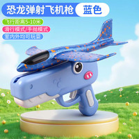 TaTanice 儿童泡沫弹射飞机枪玩具 户外亲子互动手抛滑翔飞机（泡沫飞机枪1套）