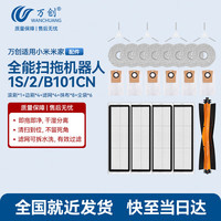 万创 适配小米米家全能2/1S扫拖机器人配件B101CN滚主刷滤网边刷拖抹布尘袋清洁液剂配件耗材