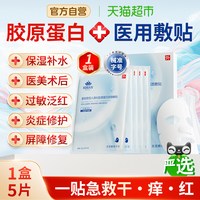 思恩腾瑞贝安 医用重组III型人源化胶原蛋白修复面膜型冷敷贴医美术后械号敷料