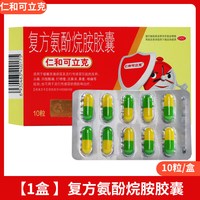 仁和药业 仁和可立克复方氨酚烷胺胶囊流行性感冒引起发热头痛鼻塞咽痛OTC