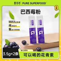 麦谷村 巴西莓粉 3.5g*2条