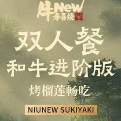 双人和牛进阶版自助畅吃