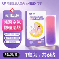 88VIP：Cofoe 感温变色退热贴儿童医用发烧降温宝宝专用冰贴退烧成人冷敷