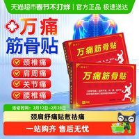 88VIP：姚本仁 万痛筋骨贴远红外关节软组织损伤缓解颈肩腿腰肌劳损疼痛膏药贴