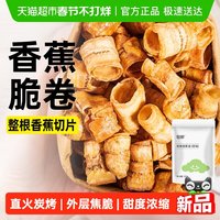 88VIP：轻即 炭烤香蕉卷网红健康零食 100g 袋装