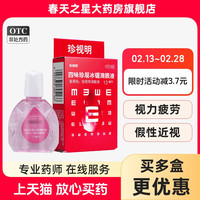 珍视明 四味珍层冰硼滴眼液13ml明目远视力下降视力疲劳假性近视
