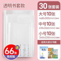 六品堂 加厚透明书皮组合30张+赠66枚姓名贴