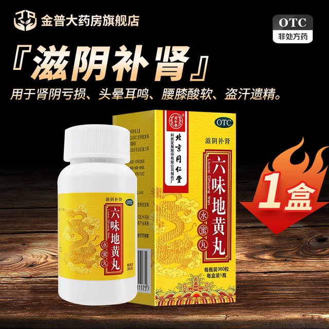 同仁堂 北京同仁堂六味地黄丸正品滋阴补肾360粒水蜜丸同仁堂官方旗舰店