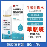 仁和药业 仁和生理性盐水医用鼻炎洗鼻器喷雾剂儿童成人鼻腔喷雾过敏性鼻炎