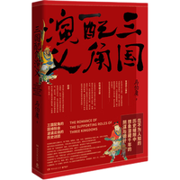 《三国配角演义》