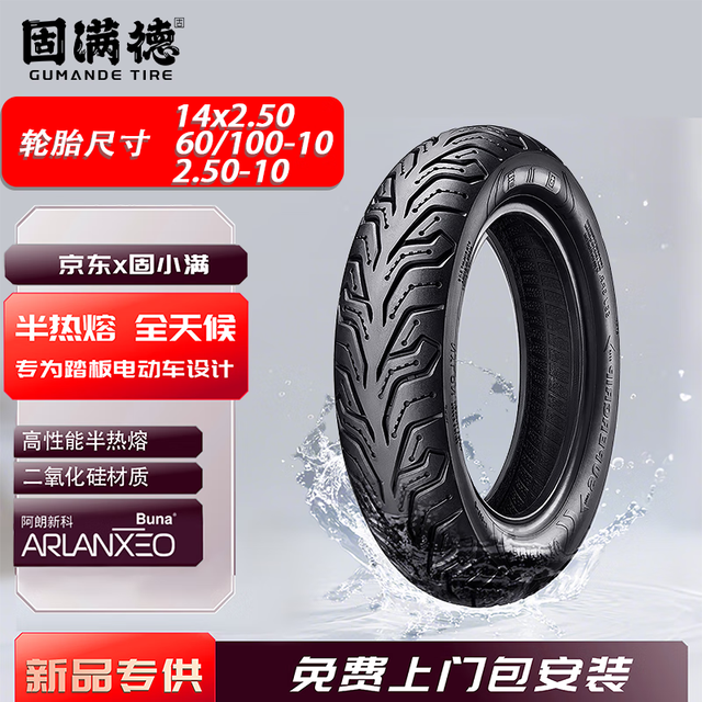 固满德 电动车轮胎 半热熔 6层级 14*2.5(60/100-10 2.5-10) 免费上门安装
