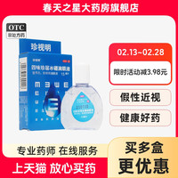 珍视明 四味珍层冰硼滴眼液眼药水15ml 假性近视视力疲劳