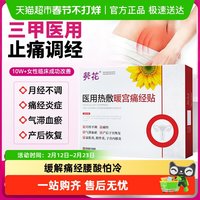 88VIP：葵花 医药）正品月经女生宫寒暖卵巢热敷月经量少经期痛调理气血