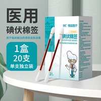 恒品 医用碘伏棉签棉棒酒精伤口消毒新生婴儿脱脂新生儿一次性独立官