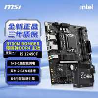 百亿补贴：微星 B760M BOMBER DDR4搭英特尔I5-12490F盒装全新CPU主板套装