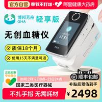 博邦芳舟 无创血糖仪轻享版老人家用免扎针免采血无创无痛测糖