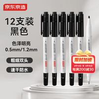 京东京造 小双头勾线笔 学生美术绘画 油性笔马克笔速干防水  黑色12支装