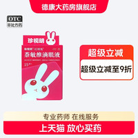 珍视明 萘敏维滴眼液 15ml/盒缓解眼睛疲劳结膜充血眼睛发痒