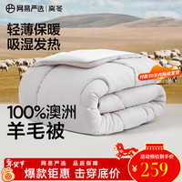 网易严选 100%澳洲进口羊毛被防钻毛无异味加厚被 升级2代四季被 220*240cm