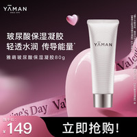 雅萌 YAMAN）雅萌沁肤滢润精华凝胶80g 清透水润 美容仪传导能量