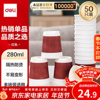 得力 280ml一次性纸杯 防滑三层加厚波纹 红色 50只装