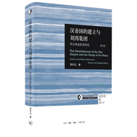 《汉帝国的建立与刘邦集团：军功受益阶层研究》（精装、增订版）