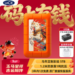 LACIE 雷孜小金刚 移动硬盘 三防 5TB Rugged 机械硬盘USB 3.2 兼容mac 马年限定-玉马呈祥 便携防摔