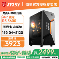 微星 台式机AMD锐龙R5 5600/RTX3050/5050/5060电竞游戏主机 一：R5 5600+无显卡+16G+512G