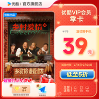 优酷 会员VIP季卡+SVIP月卡+高德券包