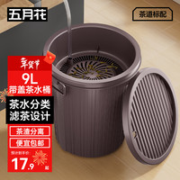 五月花 茶水桶 9L 圆形茶渣桶 带盖