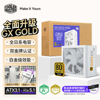 酷冷至尊 CoolerMaster）GX1000W 白色 金牌全模组电源 /ATX3.1原生PCIe5.1/全一线日系电容/7年质保