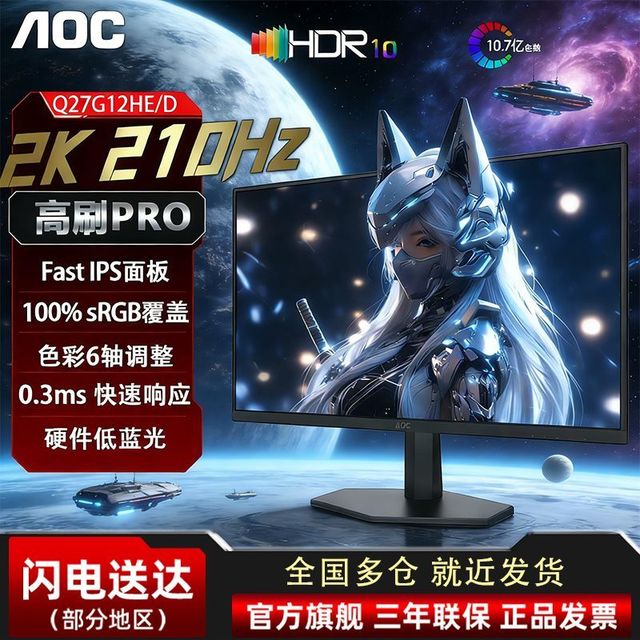 AOC 27英寸2K210Hz高刷显示器硬件低蓝光10Bit电竞屏幕Q27G12HE/D