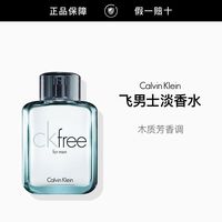 百亿补贴：卡尔文·克莱恩 CK free卡尔文克雷恩自由飞男士淡香水简装EDT100ml