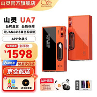 山灵 UA7电子管便携解码耳放小尾巴一体机手机电脑高解析保真APP操控4.4平衡安卓苹果