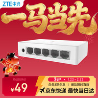 中兴 5口千兆以太网交换机 企业级交换器 监控网络网线分线器 分流器 塑料机身 ZXSLC LGPA005