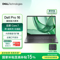 戴尔 Pro16笔记本电脑 16英寸大屏 高性能商用办公学习轻薄本(酷睿7 150U 16G 1TSSD)灰色