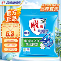 雕牌 超效加酶洗衣粉 560g*1袋 茉莉清香