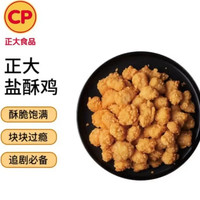 正大食品 盐酥鸡 原味 1kg