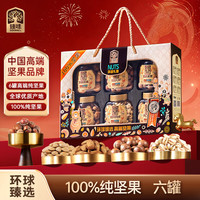 臻味 高端纯坚果礼盒6罐装1520g环球礼臻开心果年货春节福利