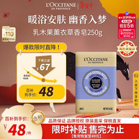 欧舒丹 乳木果薰衣草味洁肤皂 250g