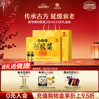 东阿阿胶 携带方便 阿胶浆礼盒装  20ml*24支 1日3支