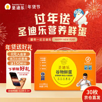 移动端、京东百亿补贴：圣迪乐村 天然谷物喂养 鲜鸡蛋 30枚 1.5kg 礼盒装